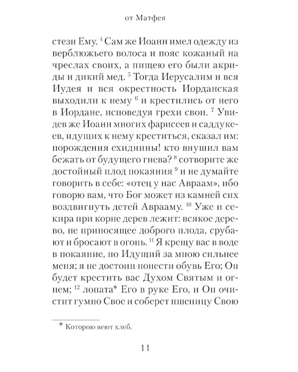 Евангелие с зачалами в синодальном переводе