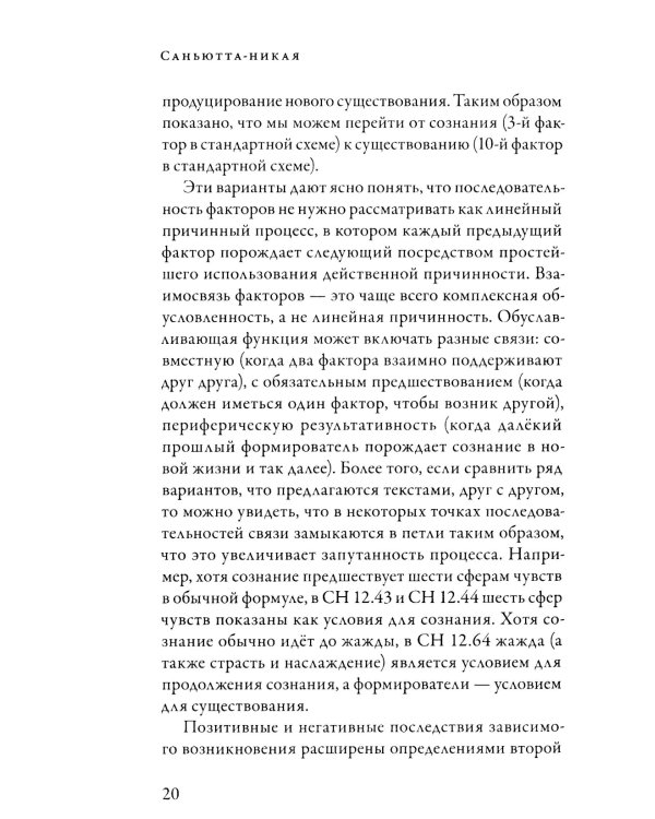 Саньютта-никая. Связанные наставления Будды. Ч. 2: Книга причинности