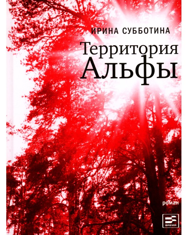 Территория Альфы: роман