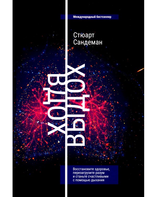 Вдох-выдох: Восстановите здоровье, перезагрузите разум и станьте счастливыми с помощью дыхания