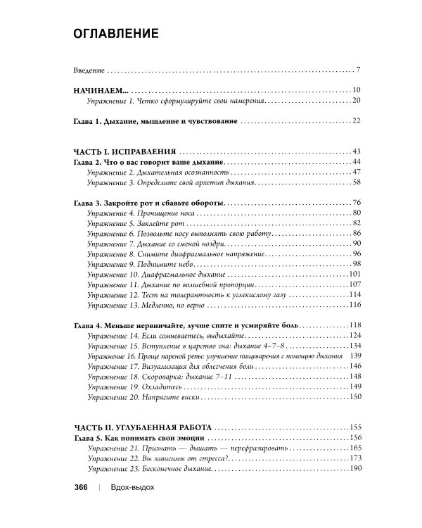 Вдох-выдох: Восстановите здоровье, перезагрузите разум и станьте счастливыми с помощью дыхания