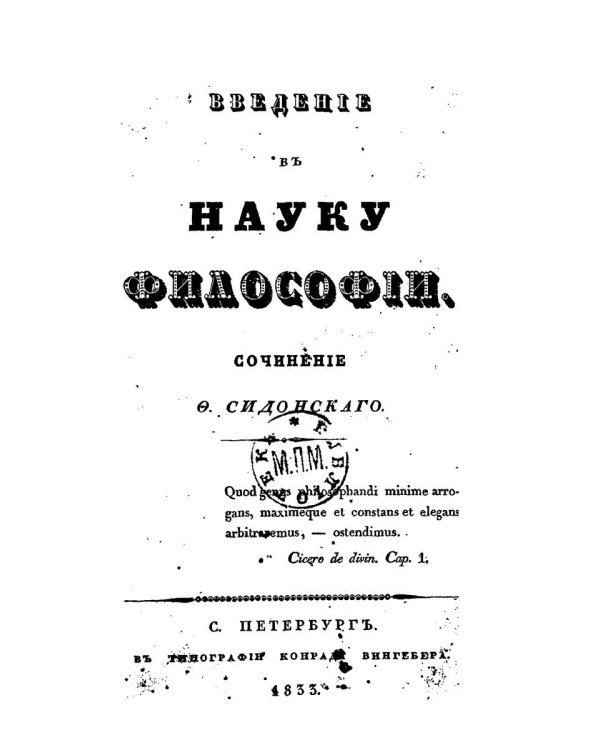 Введение в науку философии. (репринтное изд.)