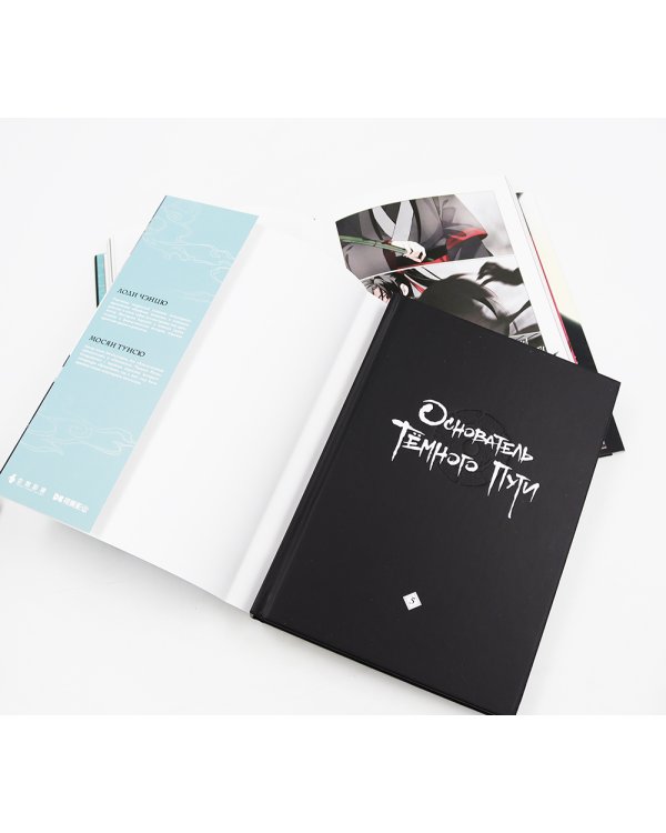 Основатель Темного Пути. Т. 5-8: маньхуа (комплект из 4-х книг)