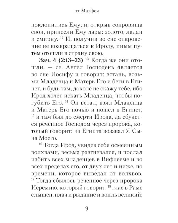 Евангелие с зачалами в синодальном переводе