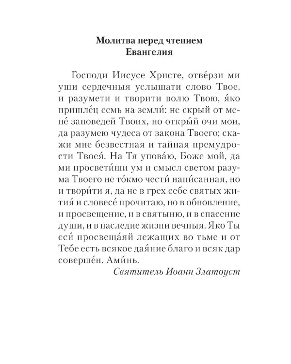 Евангелие с зачалами в синодальном переводе