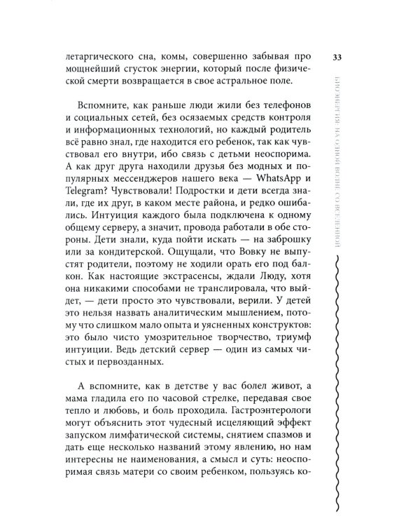 Биоэнергия. На одной волне со вселенной