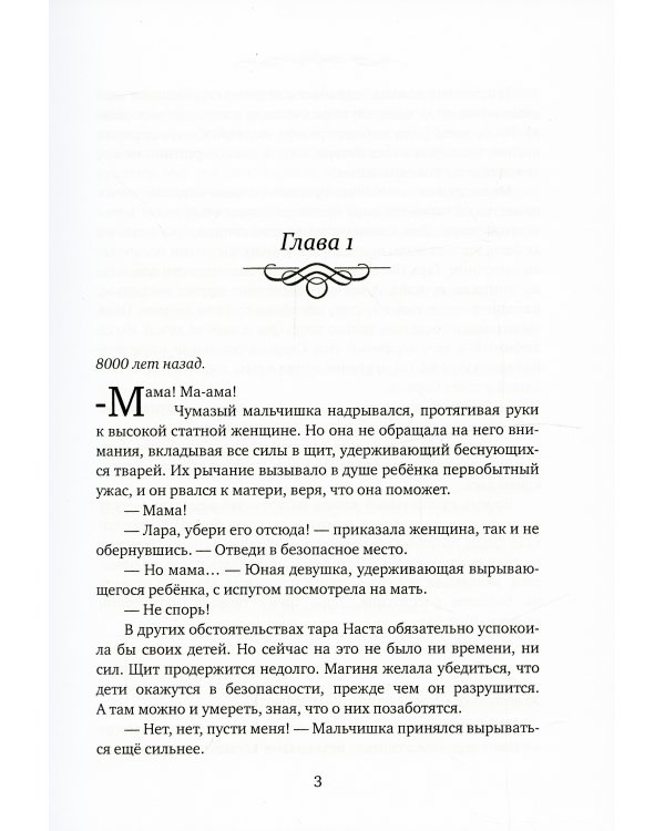 Легенды древних. Сердце одиночки