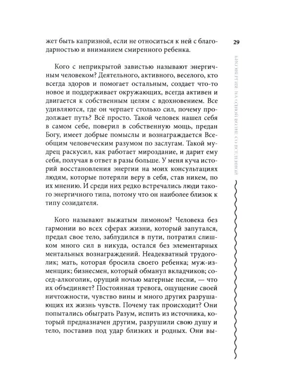 Биоэнергия. На одной волне со вселенной