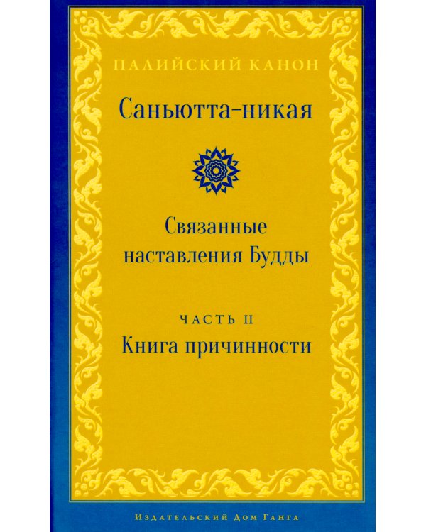 Саньютта-никая. Связанные наставления Будды. Ч. 2: Книга причинности