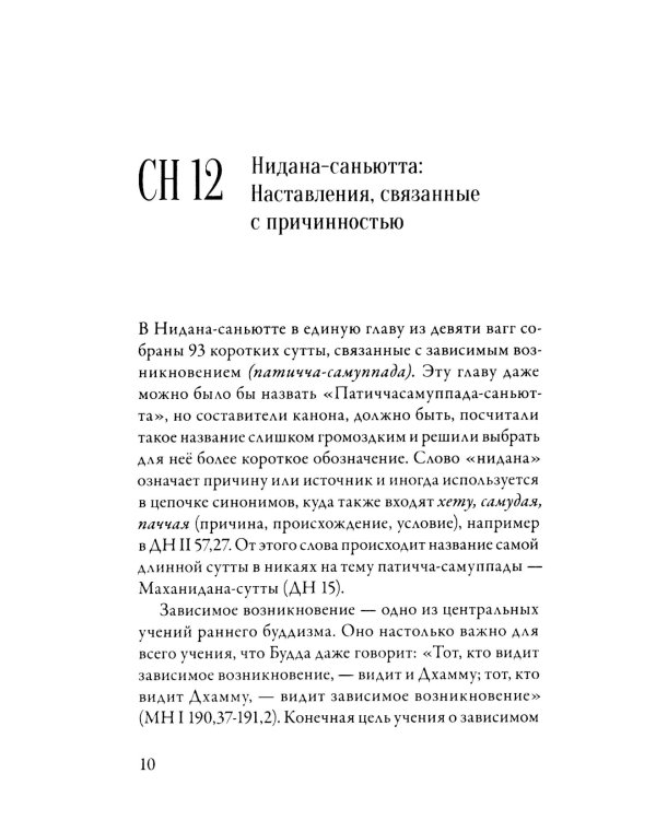 Саньютта-никая. Связанные наставления Будды. Ч. 2: Книга причинности