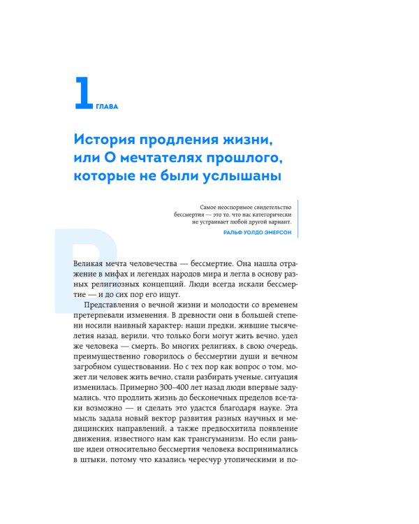 Трансгуманизм 2.0. Как научная вера в бессмертие продлит жизнь и победит старение