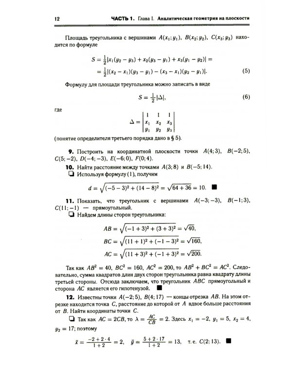Высшая математика в упражнениях и задачах. Учебное пособие