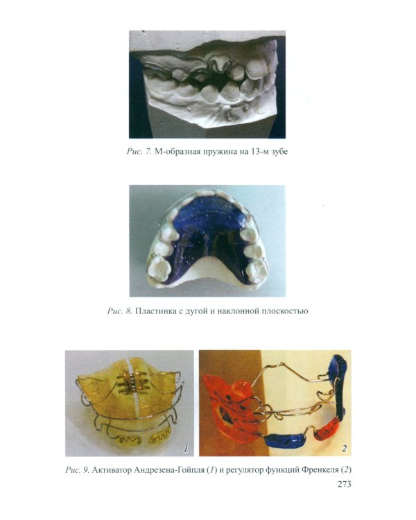 Основы ортодонтии: Учебное пособие. 3-е изд., испр.и доп