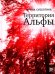 Территория Альфы: роман