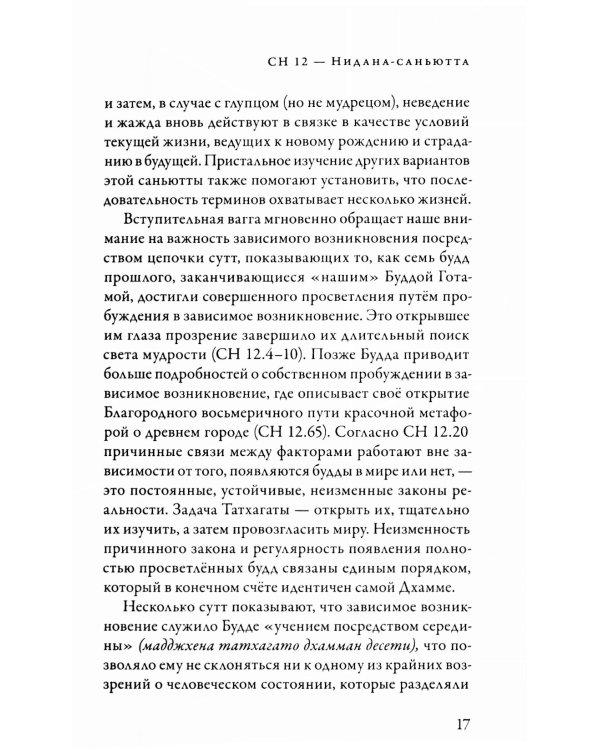 Саньютта-никая. Связанные наставления Будды. Ч. 2: Книга причинности