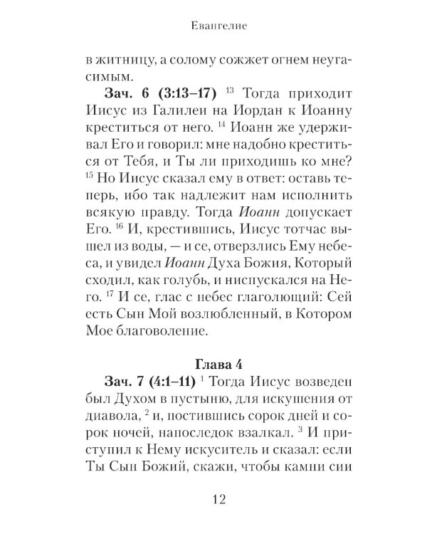Евангелие с зачалами в синодальном переводе