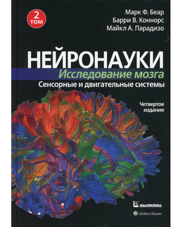Нейронауки. Исследование мозга. В 3 т. Т. 2. Сенсорные и двигательные системы. 4-е изд