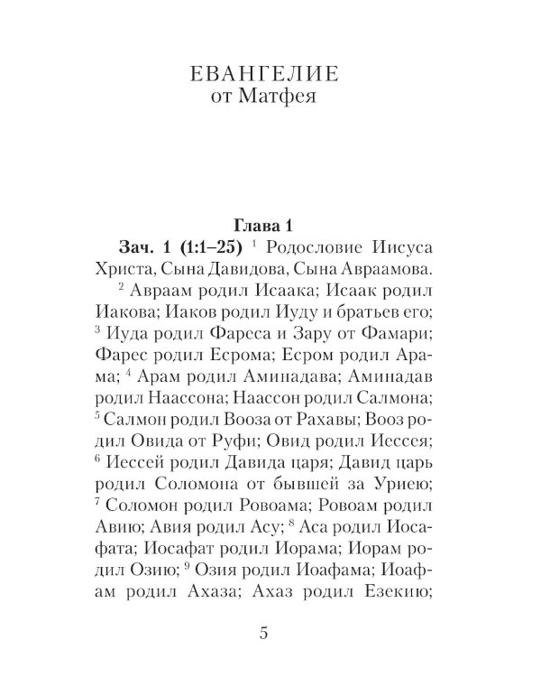 Евангелие с зачалами в синодальном переводе