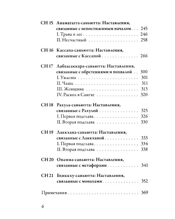 Саньютта-никая. Связанные наставления Будды. Ч. 2: Книга причинности