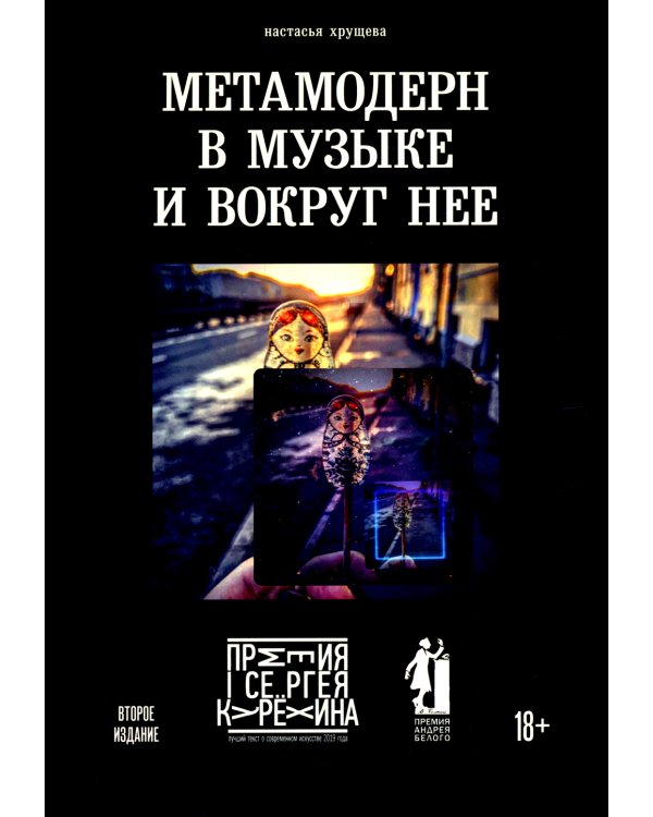 Метамодерн в музыке и вокруг нее. 2-е изд