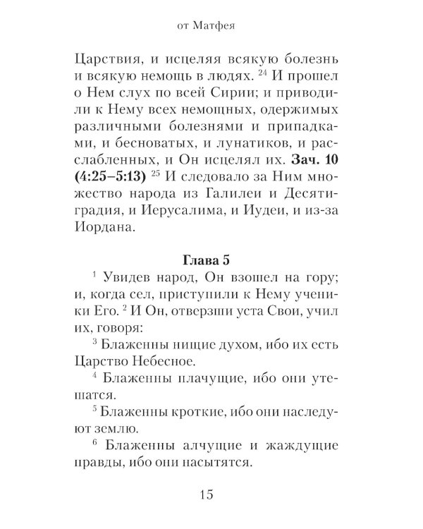 Евангелие с зачалами в синодальном переводе
