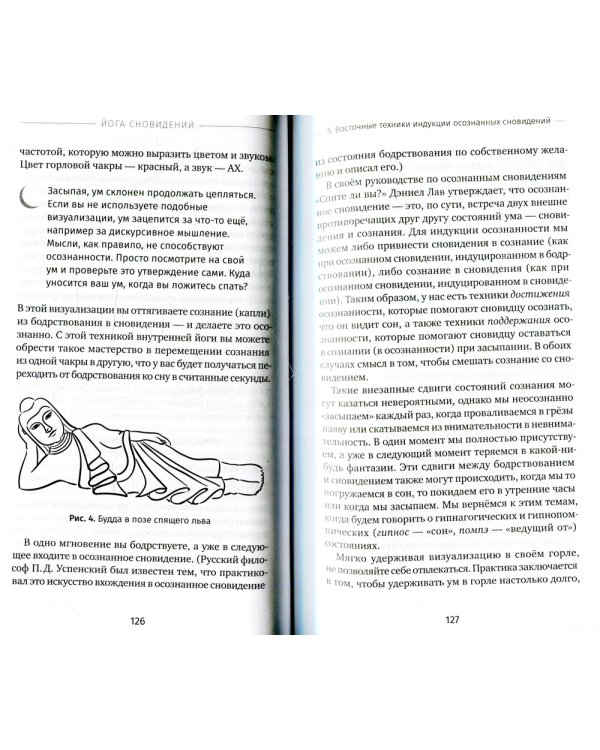 Йога сновидений. Наполните свою жизнь светом при помощи практики осознанных сновидений
