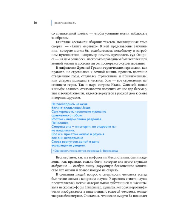 Трансгуманизм 2.0. Как научная вера в бессмертие продлит жизнь и победит старение