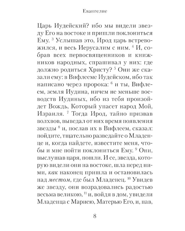 Евангелие с зачалами в синодальном переводе