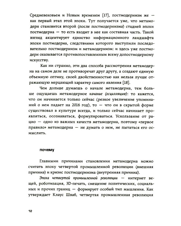 Метамодерн в музыке и вокруг нее. 2-е изд