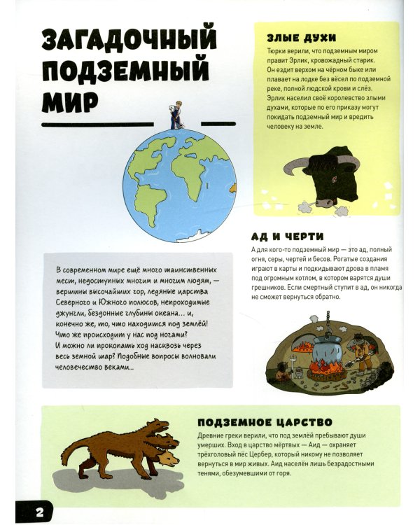 Большая книга подземного мира