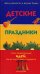 Детские праздники: сотни замечательных идей, как их подготовить и провести