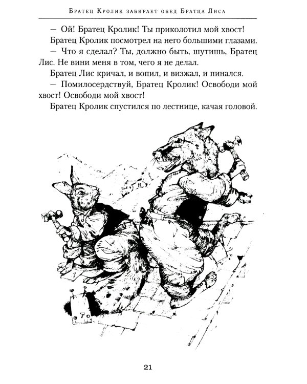 Еще сказки дядюшки Римуса