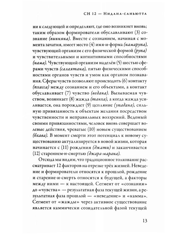 Саньютта-никая. Связанные наставления Будды. Ч. 2: Книга причинности