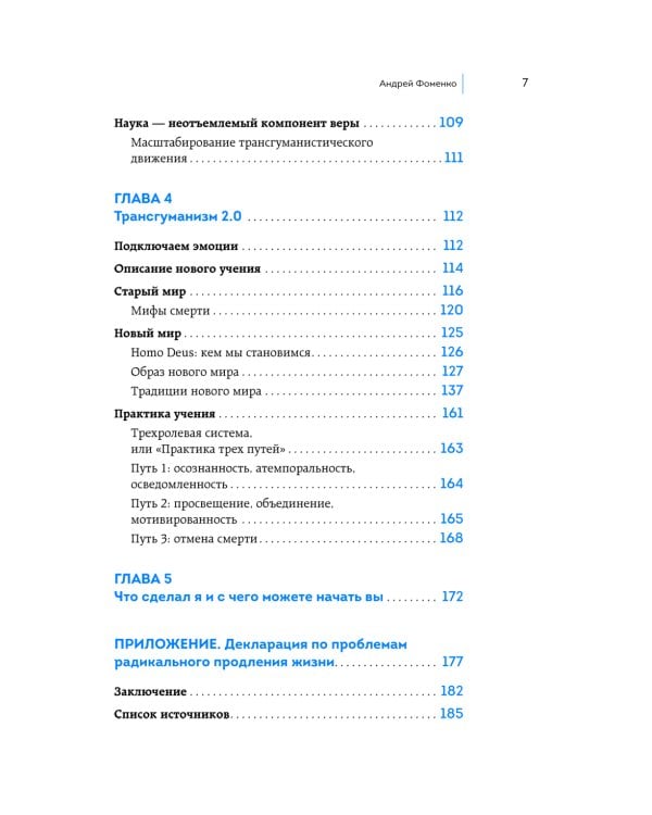 Трансгуманизм 2.0. Как научная вера в бессмертие продлит жизнь и победит старение