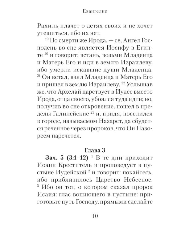 Евангелие с зачалами в синодальном переводе