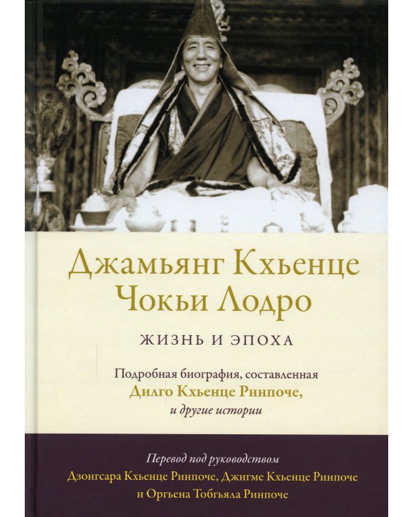Джамьянг Кхьенце Чокьи Лодро. Жизнь и эпоха