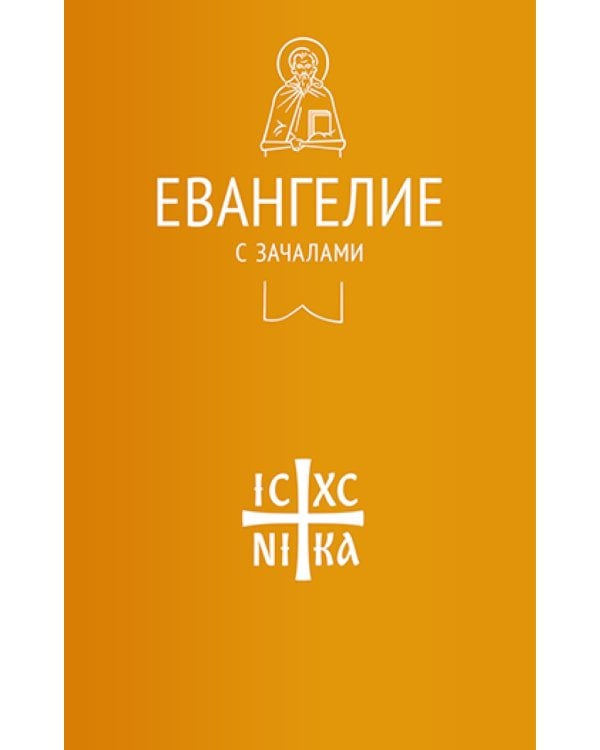 Евангелие с зачалами в синодальном переводе