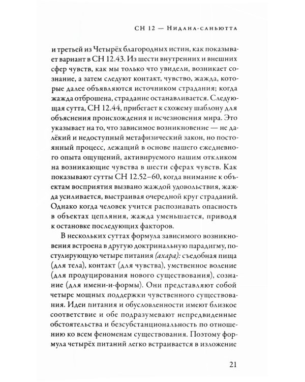 Саньютта-никая. Связанные наставления Будды. Ч. 2: Книга причинности