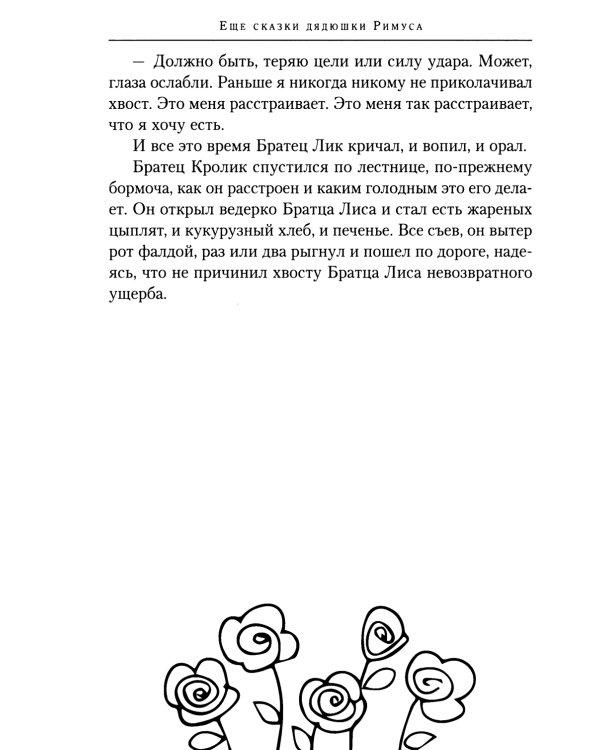 Еще сказки дядюшки Римуса