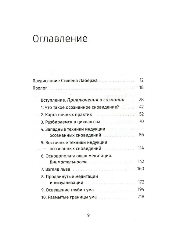 Йога сновидений. Наполните свою жизнь светом при помощи практики осознанных сновидений