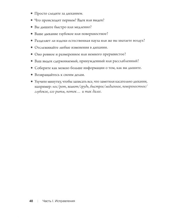 Вдох-выдох: Восстановите здоровье, перезагрузите разум и станьте счастливыми с помощью дыхания