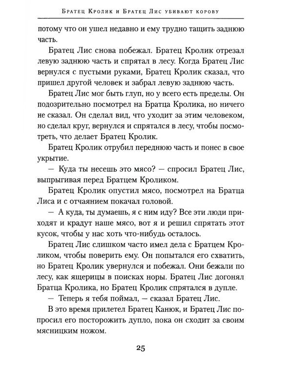 Еще сказки дядюшки Римуса