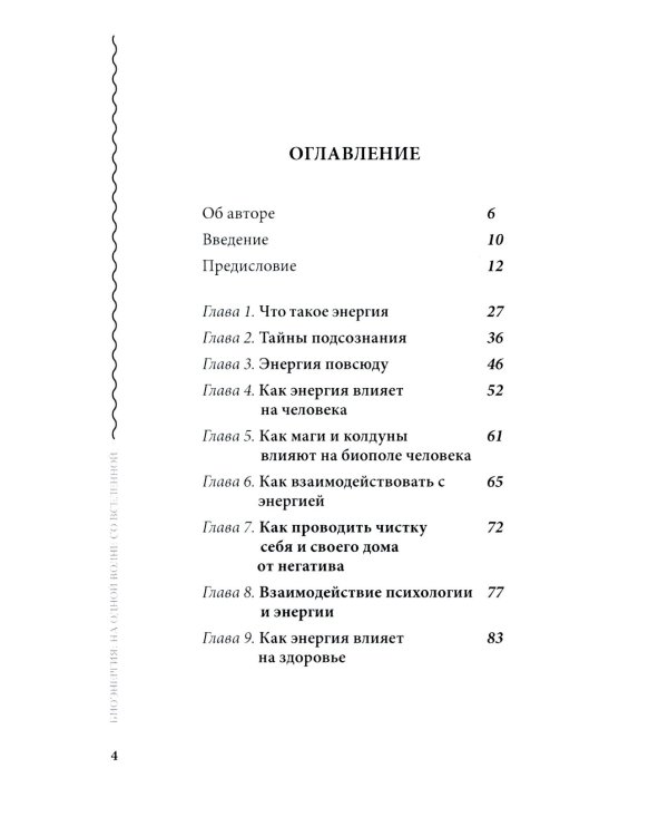 Биоэнергия. На одной волне со вселенной