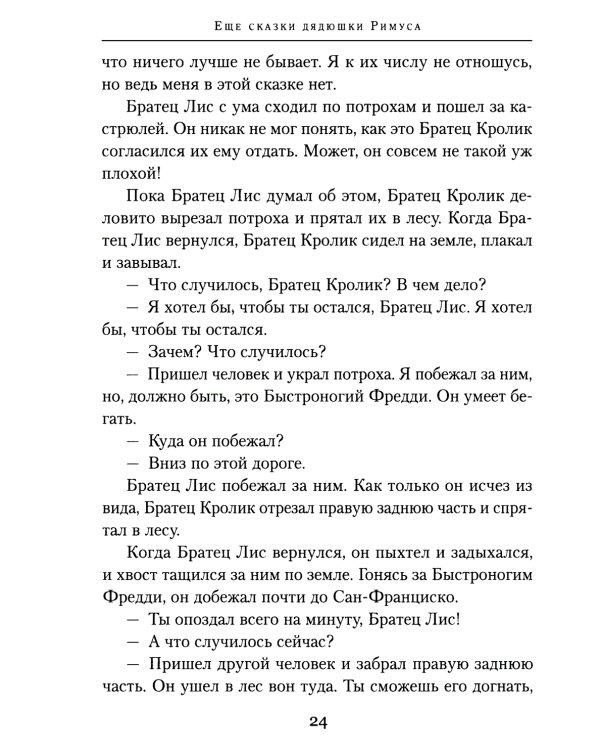 Еще сказки дядюшки Римуса