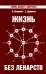 Жизнь без лекарств. Биоэнергетика и народная медицина. 9-е изд