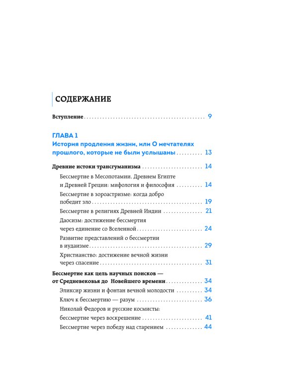 Трансгуманизм 2.0. Как научная вера в бессмертие продлит жизнь и победит старение