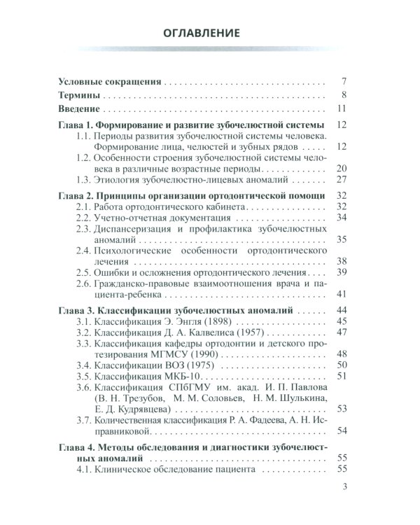 Основы ортодонтии: Учебное пособие. 3-е изд., испр.и доп