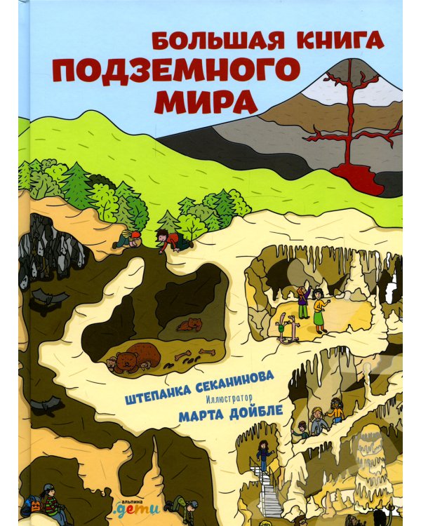 Большая книга подземного мира
