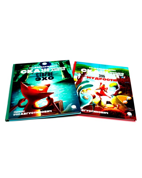 Сказки Маленького Лисенка (комплект из 2-х книг)