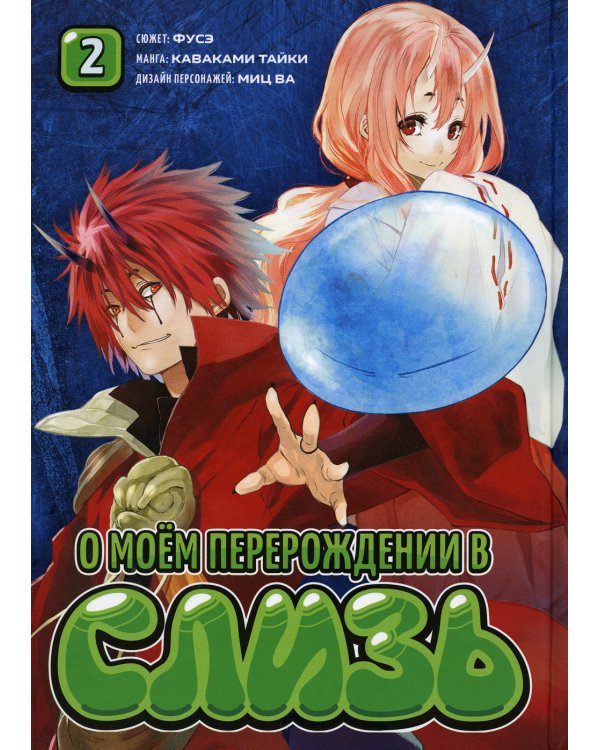 О моем перерождении в слизь. Т. 2: манга